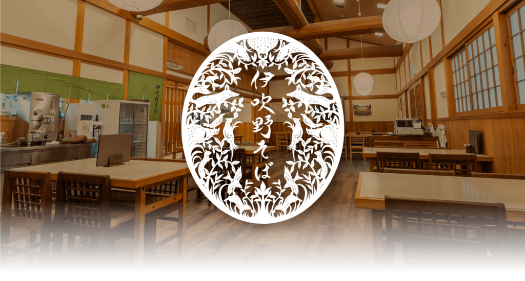 そば処 伊吹野｜伊吹野そば｜滋賀県米原市